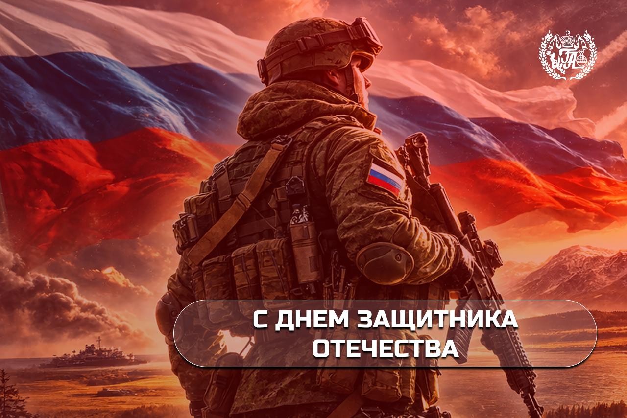 С Днём защитника Отечества!