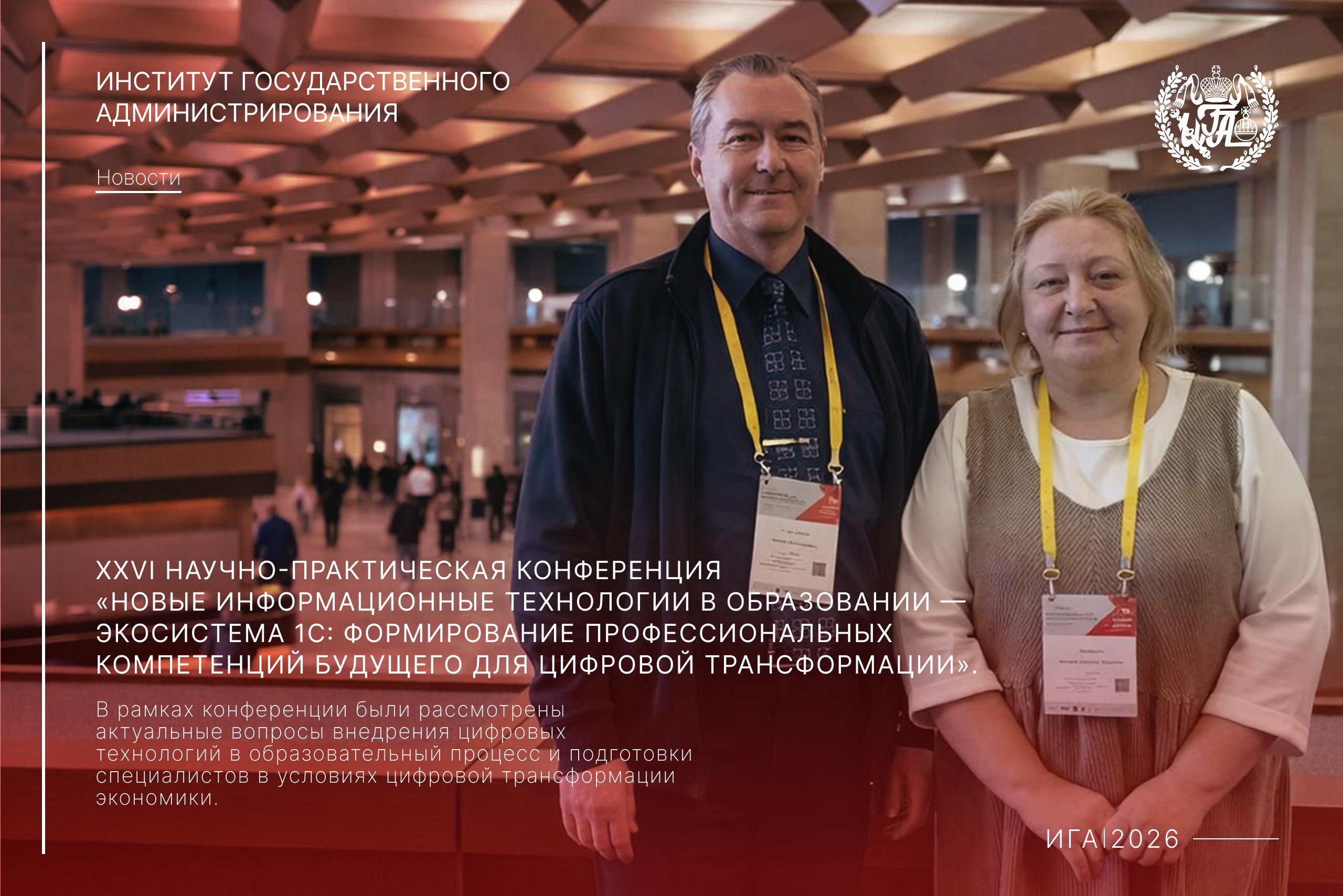 3–4 февраля 2026 года состоялась XXVI научно-практическая конференция