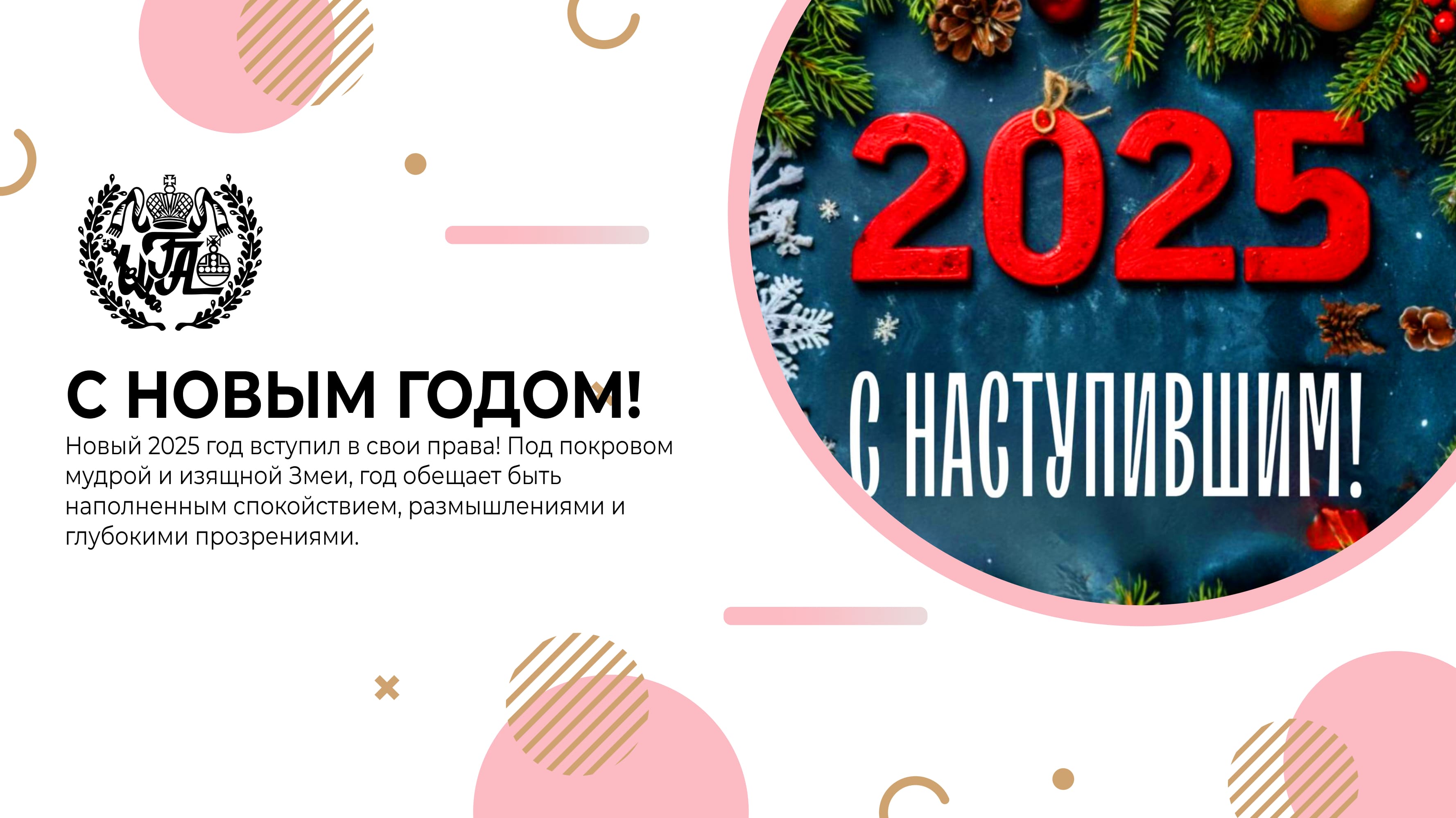 С новым годом!