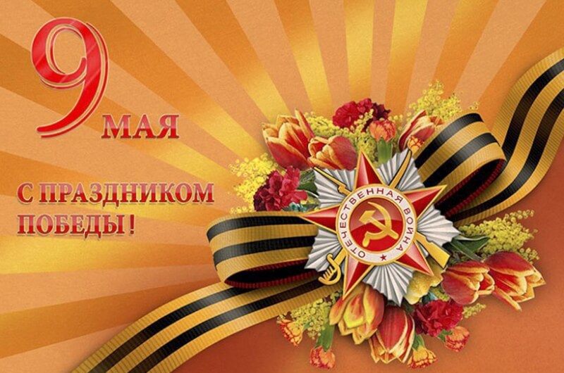 С Днем Победы 9 Мая